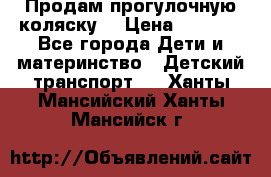 Продам прогулочную коляску  › Цена ­ 3 000 - Все города Дети и материнство » Детский транспорт   . Ханты-Мансийский,Ханты-Мансийск г.